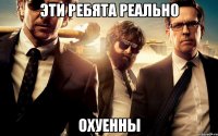 эти ребята реально охуенны