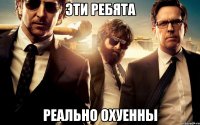 эти ребята реально охуенны