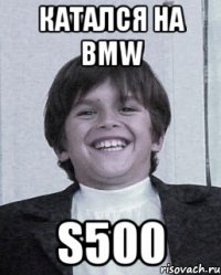 катался на bmw s500