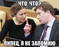 что, что? пипец, я не запомню