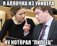 я аллочка из универа ну которая "пипеец"