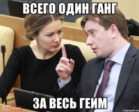всего один ганг за весь геим