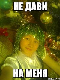 не дави на меня