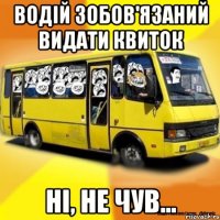 водій зобов'язаний видати квиток ні, не чув...