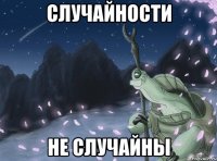 случайности не случайны
