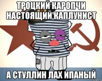 троцкий каропчи настоящий каплунист а стуллин лах ипаный