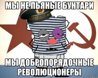 мы не пьяные бунтари мы добропорядочные революционеры