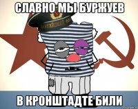 славно мы буржуев в кронштадте били
