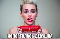  испортилась девушка