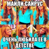 майли сайрус очень любила ее в детстве