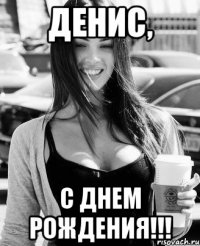 денис, с днем рождения!!!