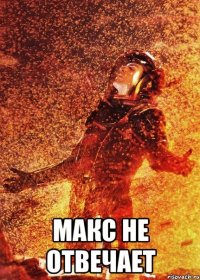  макс не отвечает