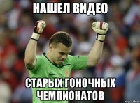 нашел видео старых гоночных чемпионатов