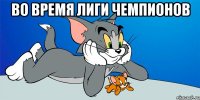 во время лиги чемпионов 