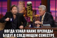  когда узнал какие преподы будут в следующем семестре