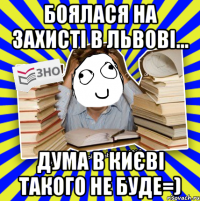 боялася на захисті в львові... дума в києві такого не буде=)