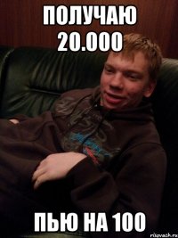 получаю 20.000 пью на 100