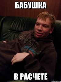 бабушка в расчете