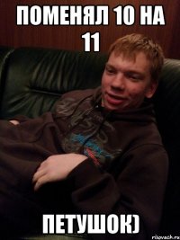 поменял 10 на 11 петушок)