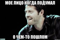 мое лицо когда подумал о чем-то пошлом