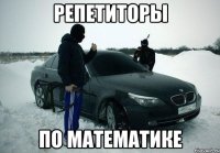 репетиторы по математике
