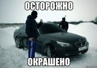 осторожно окрашено