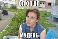 оп оп оп мудень