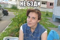 не бзди 
