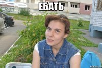 ебать 