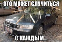 это может случиться с каждым...
