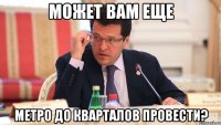 может вам еще метро до кварталов провести?
