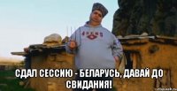  сдал сессию - беларусь, давай до свидания!