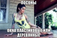 посоны окна пластиковые или деревянные