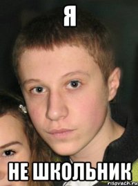 я не школьник