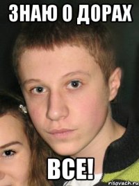 знаю о дорах все!
