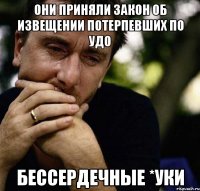 они приняли закон об извещении потерпевших по удо бессердечные *уки