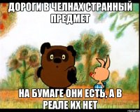 дороги в челнах странный предмет на бумаге они есть, а в реале их нет