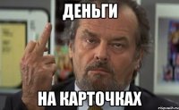 деньги на карточках