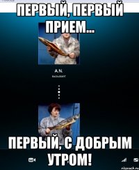 первый, первый прием... первый, с добрым утром!