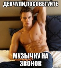 девчули,посоветуйте музычку на звонок