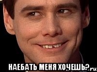  наебать меня хочешь?