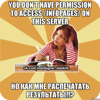 you don't have permission to access /infopages/ on this server но как мне распечатать результаты!!?