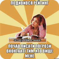 подивився рейтинг почав писати погрози вконтакті тим, хто вище мене