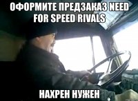 оформите предзаказ need for speed rivals нахрен нужен