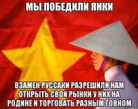 мы победили янки взамен руссаки разрешили нам открыть свои рынки у них на родине и торговать разным говном