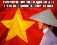 руссаки записались в адвокаты во время вьетнамской войны к гукам 