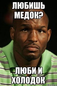 любишь медок? люби и холодок