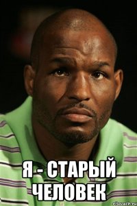  я - старый человек