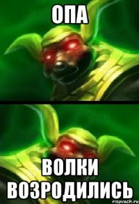 опа волки возродились
