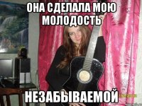она сделала мою молодость незабываемой
